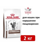  Royal Canin Gastro Intestinal 2 кг